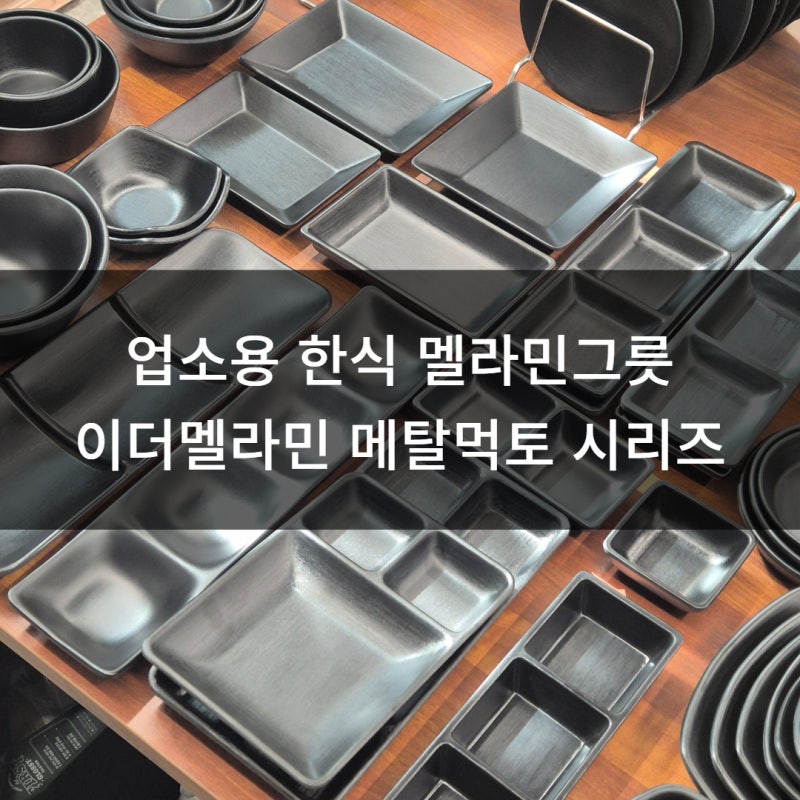 이더멜라민 메탈먹토 검정 멜라민 그릇