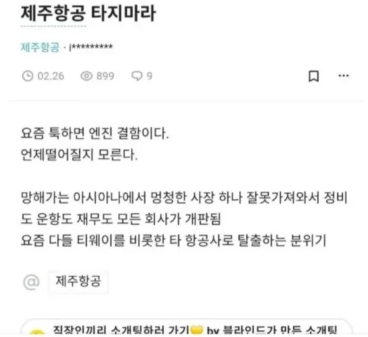 '<b>제주항공</b> 타지마라' 직원들이... (툭하면 <b>엔진</b>결함, 위험한... 