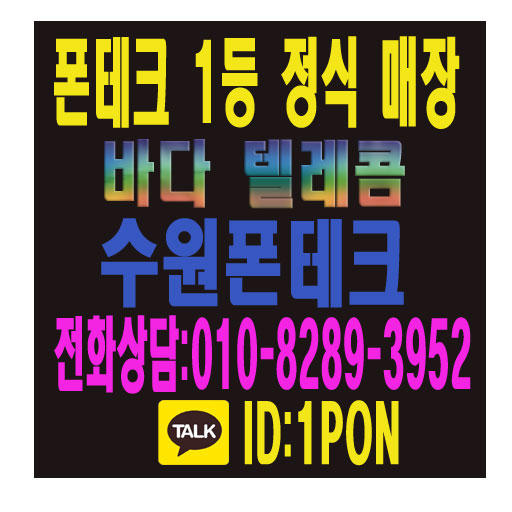  수원폰테크 안전하고 정확하게 이용하는 방법