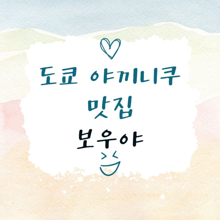  일본 도쿄 야키니쿠 맛집 보우야 닛포리