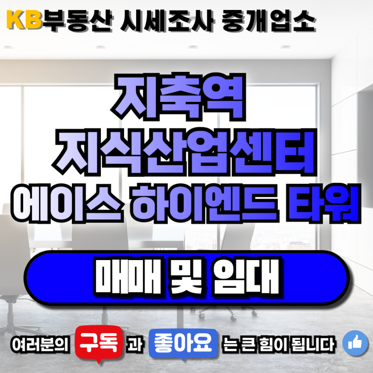  지축역 에이스 하이엔드 타워 지식산업센터 상가 매매&임대 삼송 믿음 부동산