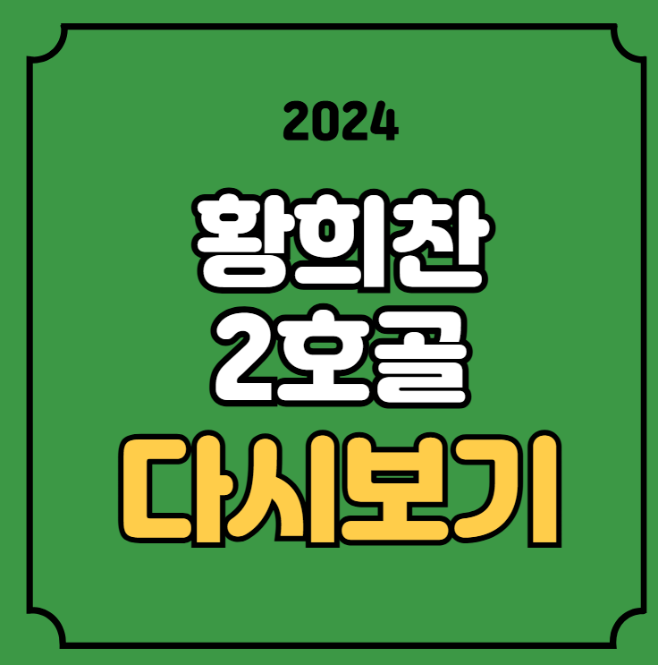 더비 <b>손흥민 PK 실축</b> 경기결과 평점 EPL 순위 황희찬... 