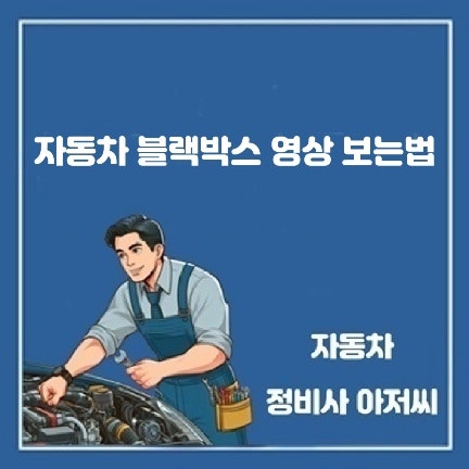 자동차 블랙박스 영상 보는 법