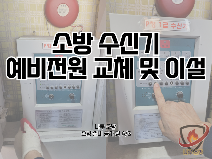  259# 소방 수신기 예비전원 교체 및 이설 (소방설비수리, 지적내역서수리)