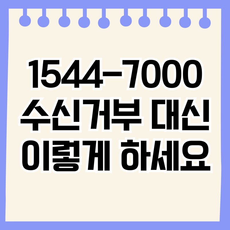 1544-7000 스팸? 신한카드 고객센터 전화 수신거부 대신 이렇게 하세요 (수신거부 절대 하면 안....