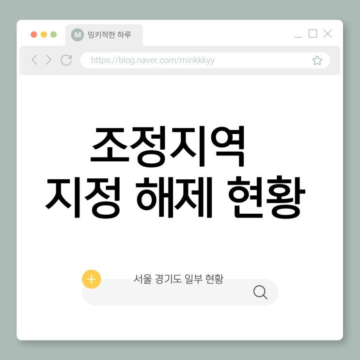  양도세 조정대상지역 지정 해제 현황(서울,경기도 일부)