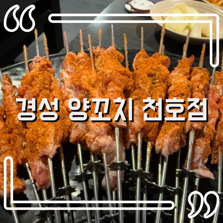  경성양꼬치 천호점, 천호양꼬치로 유명한 천호양꼬치 전문점