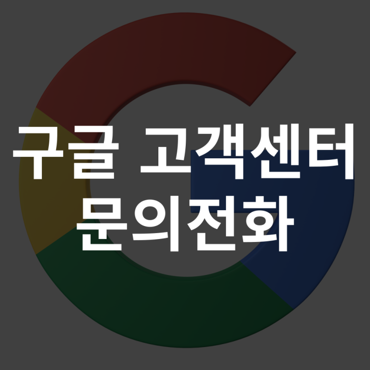  구글 고객센터 전화번호 및 상담원 연결 방법