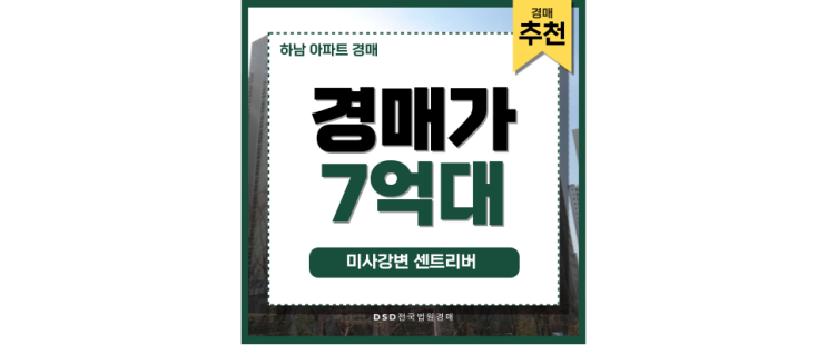 미사아파트경매 9호선 초역세권 미사강변 센트리버 미사아파트경매 9호선 초역세권 미사강변 센트리버