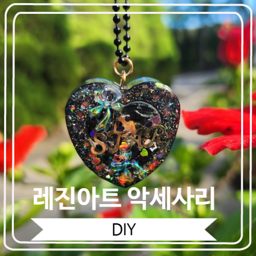  [레진아트 악세사리] 집에서 만든 키링과 그립톡
