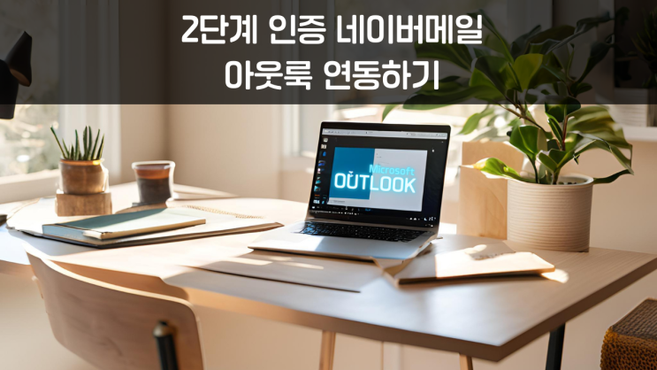  회사메일 네이버메일 2단계 인증 사용해도 아웃룩 연동하는 상세한 방법