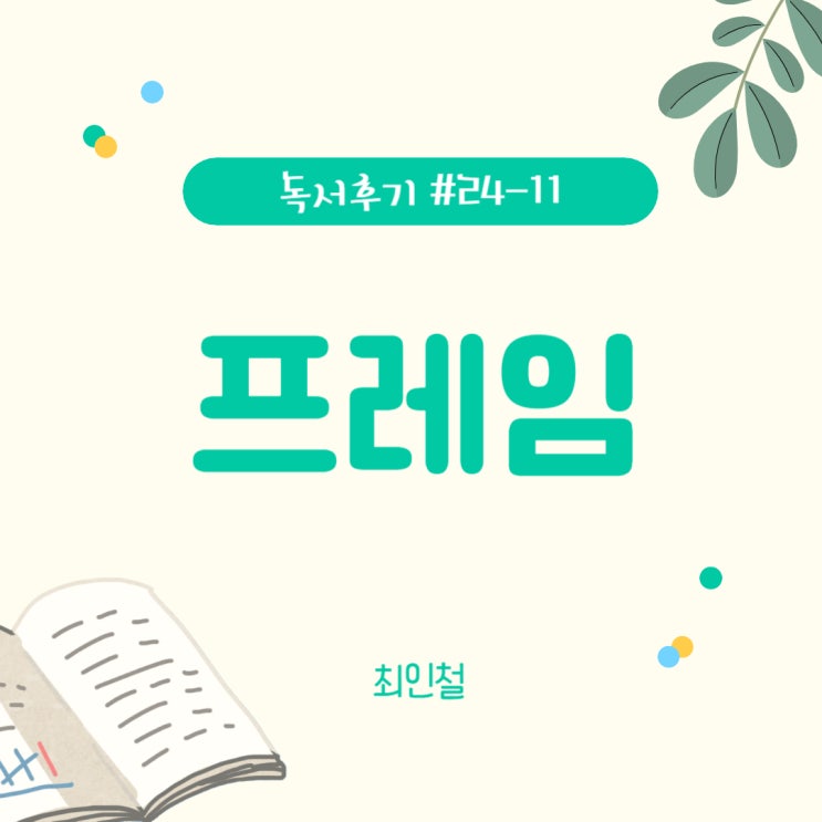  #24-11 프레임(최인철)