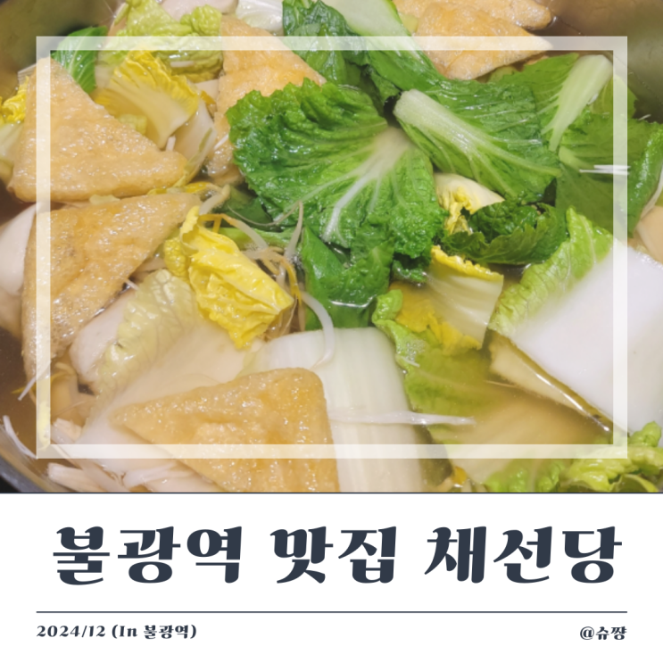  [불광역 맛집] 샤브샤브 무한리필 '채선당 자연한가득 불광점' 내돈내산 후기