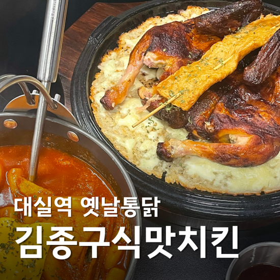  치즈 누룽지 통닭 떡볶이 꿀조합 후기 김종구식맛치킨 전기바베큐 대실역점 강정보 맛집