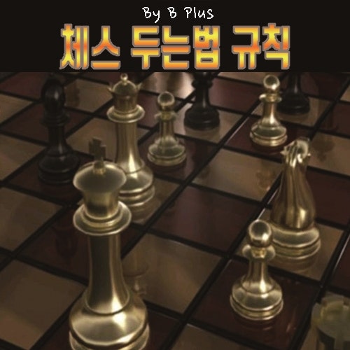 체스 규칙 두는법 심화 가이드, 포크 전략 바보 체크메이트 용어