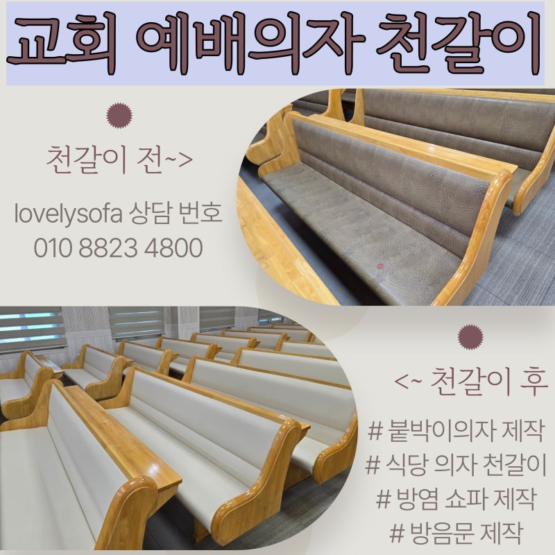 [교회 장의자 리폼] 예배실 의자 천갈이 수리 업체 외피 교체 후기