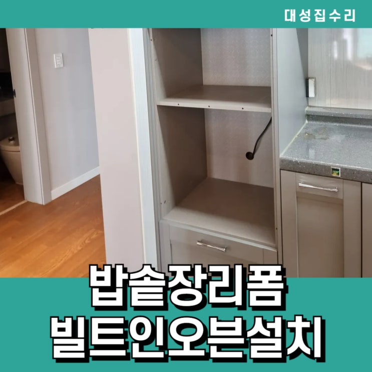  빅토리아 빌트인오븐설치를 위한 주방가구 밥솥장리폼 전자렌지장리폼 주방가구리폼전문 대성집수리