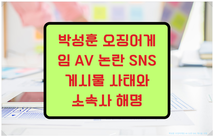 <b>박성훈</b> 오징어게임 <b>AV 논란 SNS</b> 게시물 사태와 소속사 해명... 