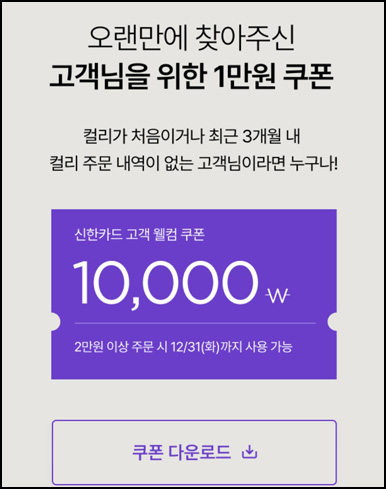 마켓컬리 10,000원 할인*2장+적립금 5,000원 신규 및 휴면~12.31 마켓컬리 10,000원 할인*2장+적립금 5,000원 신규 및 휴면~12.31