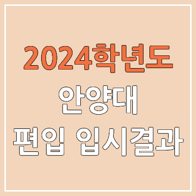 2024 안양대 편입 커트라인, 경쟁률, 예비번호, 추가합격 | 안양대학교 일반편입 2024 안양대 편입 커트라인, 경쟁률, 예비번호, 추가합격 | 안양대학교 일반편입