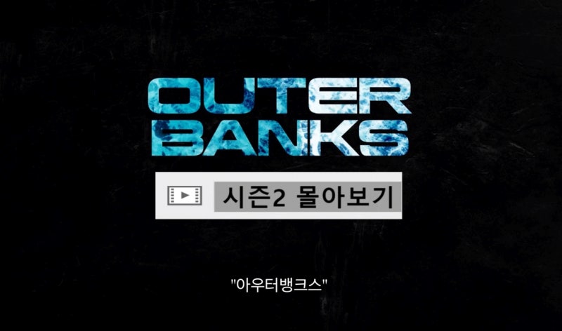 [넷플릭스온다] 아우터뱅크스 시즌2 몰아보기 (출연진, 상세줄거리)