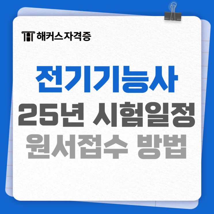 전기기능사 조건 및 시험일정, 원서접수 방법 전기기능사 조건 및 시험일정, 원서접수 방법