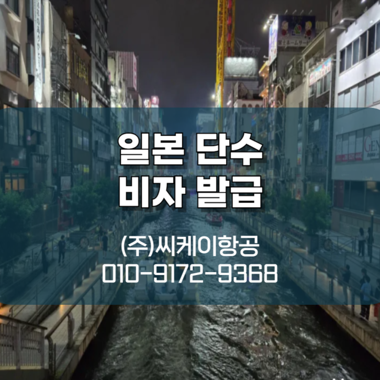  일본 단수 비자 발급 어렵지 않게 신청하는 방법!