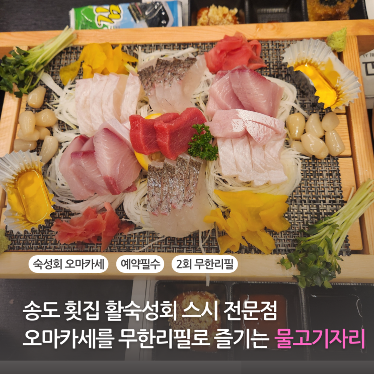  송도 맛집 횟집 유일 활숙성회 점문점 스시 오마카세로 추천 물고기자리 송도점(주차 가능)