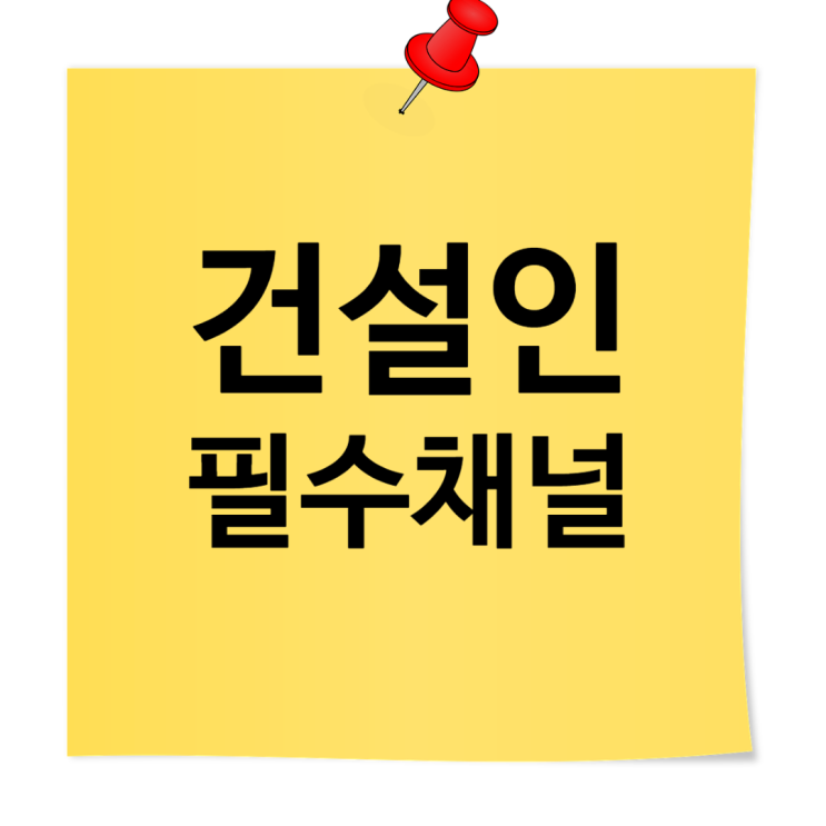  건설기술인, 건설구직자라면 꼭 알아야 할 필수 사이트 모음