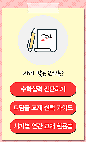 엄마표수학, 초등1학년 겨울방학. 디딤돌 수학실력 진단. 엄마표수학, 초등1학년 겨울방학. 디딤돌 수학실력 진단.
