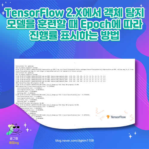  TensorFlow 2.X에서 객체 탐지 모델을 훈련할 때 Epoch에 따라 진행률 표시하는 방법