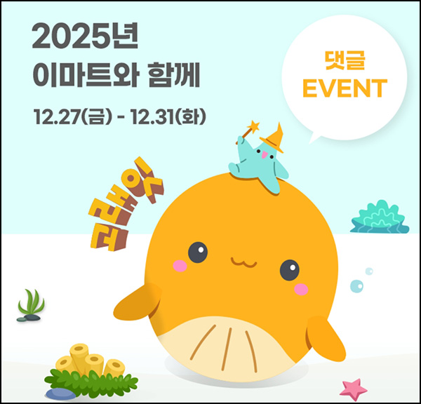 이마트 댓글이벤트(이마티콘 1만원등 211명)추첨~12.31 이마트 댓글이벤트(이마티콘 1만원등 211명)추첨~12.31
