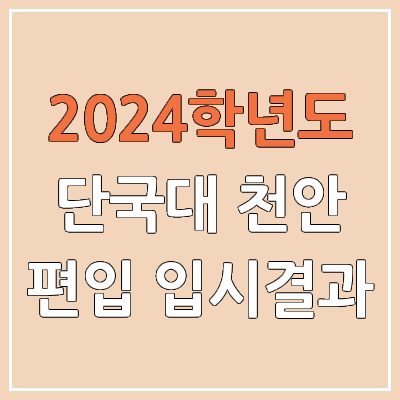 2024 단국대 천안 편입 커트라인, 경쟁률, 예비번호, 추가합격 | 단국대학교 천안캠퍼스 일반편입 & 학사편입 2024 단국대 천안 편입 커트라인, 경쟁률, 예비번호, 추가합격 | 단국대학교 천안캠퍼스 일반편입 & 학사편입