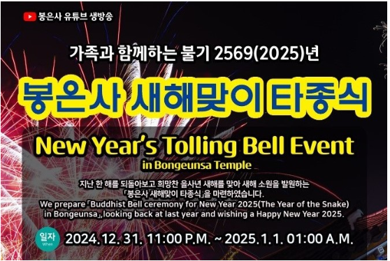  2025년 봉은사 새해맞이 타종식 축소