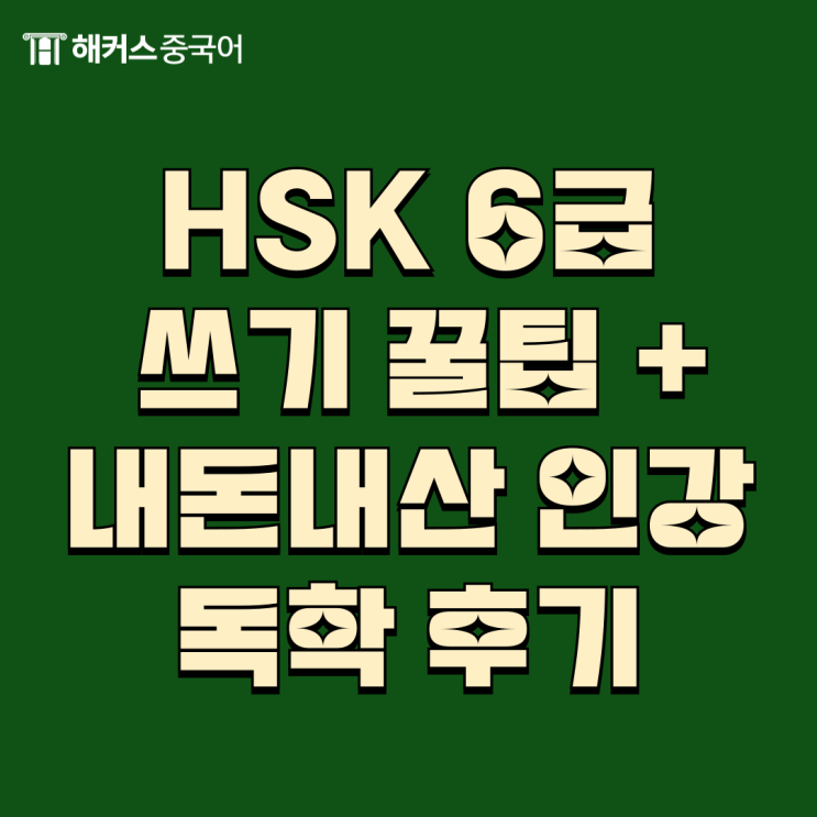  HSK 6급 쓰기 꿀팁 + 내돈내산 인강 독학 후기
