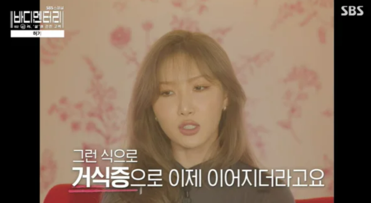 화사, <b>거식증 고백</b>…"펑펑 울며... 날 약 먹기도 했다" (<b>바디멘터리</b>)