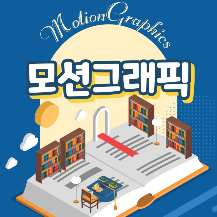  대전모션그래픽학원 시네마4D 배우고 모션그래픽 디자이너 취업까지