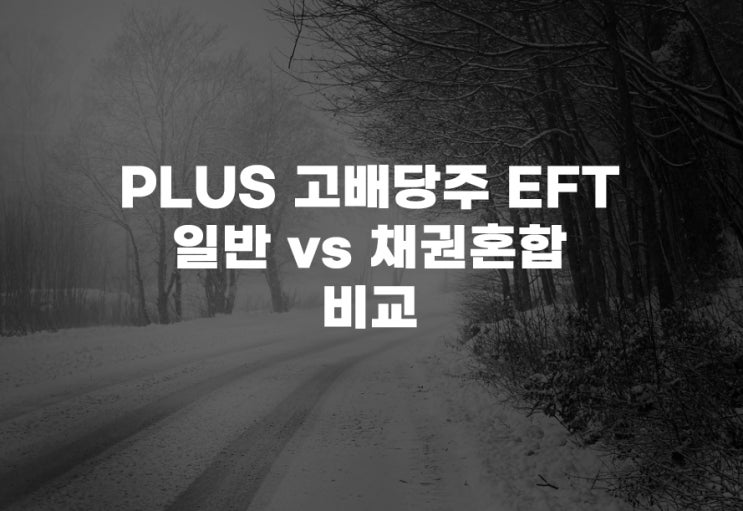  PLUS 고배당주채권혼합[251600] ETF 비교 주가 주식 배당 종목 아리랑고배당주
