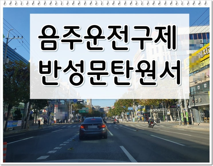  대구행정사 탄원서 음주운전 면허취소 처분을 앞두고 있다면