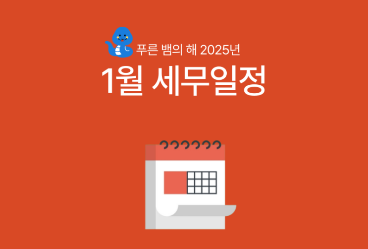  [바로빌] 2025년 1월 주요 세무일정
