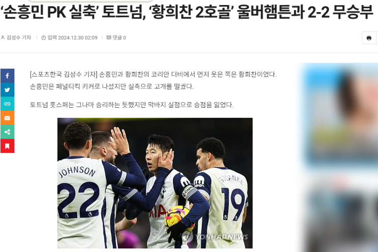 코리안 더비, <b>황희찬 선제골</b> 득점과 <b>손흥민 PK실축</b> 엇갈린 명암
