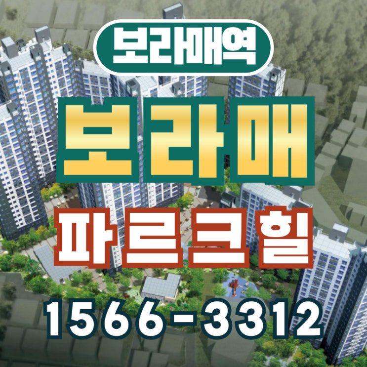  보라매 파르크힐 서울 역세권 아파트 공급 정보