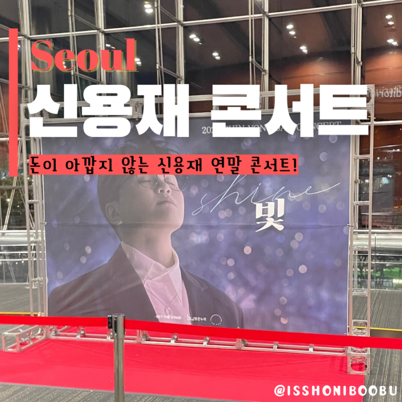 신용재 콘서트 코엑스 오디토리움 A석 시야 후기