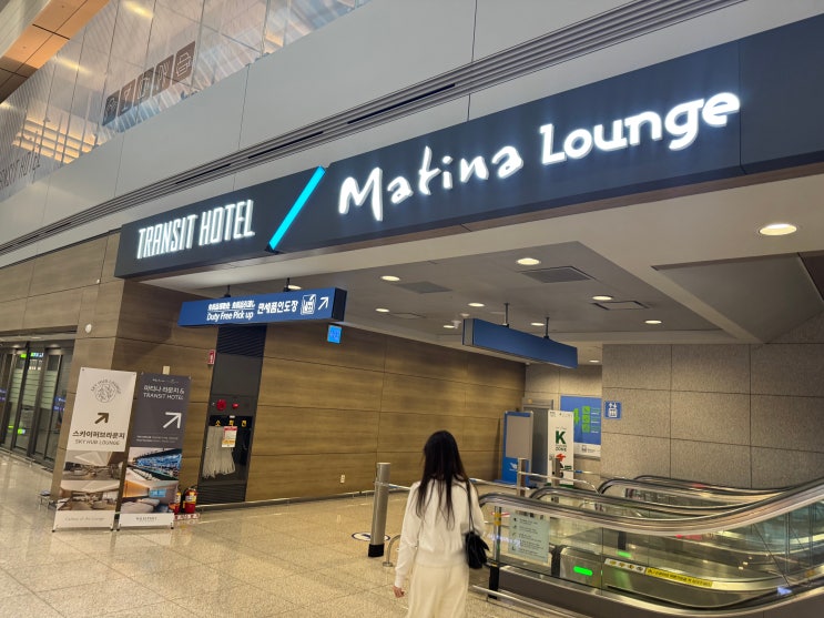  인천공항 1터미널 마티나라운지 솔직 이용 후기 - 제휴카드 할인 및 무료입장