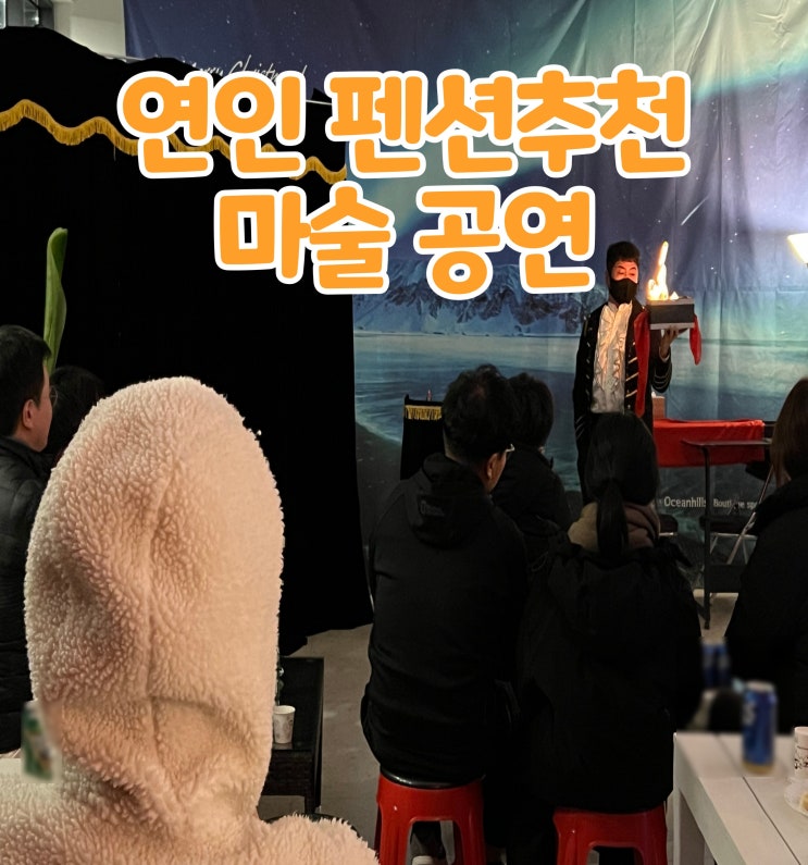  연인단위 펜션 특별 마술공연 GBG매직 엔터테인먼트