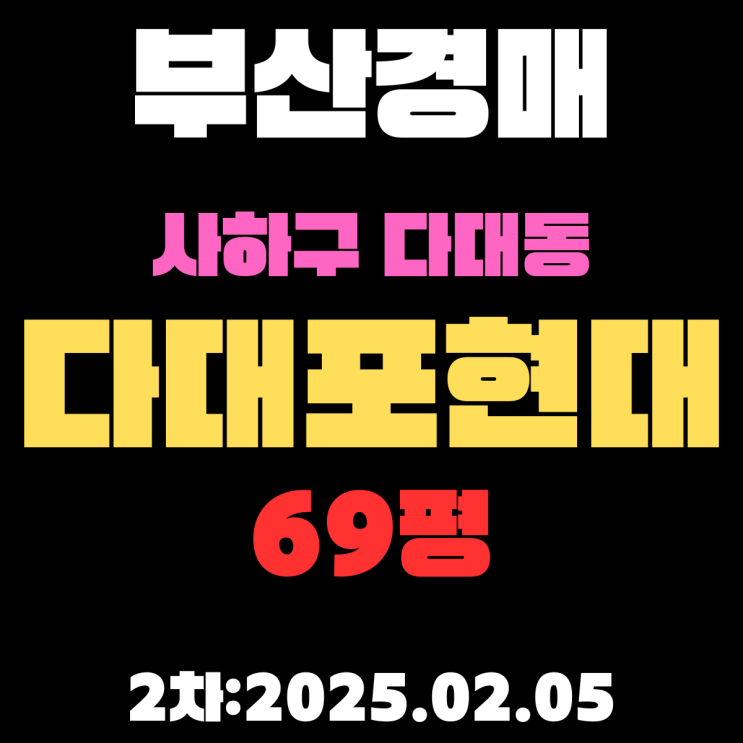  부산 경매 아파트 사하구 다대동 다대포현대 69평 2차 입찰 상세 정보