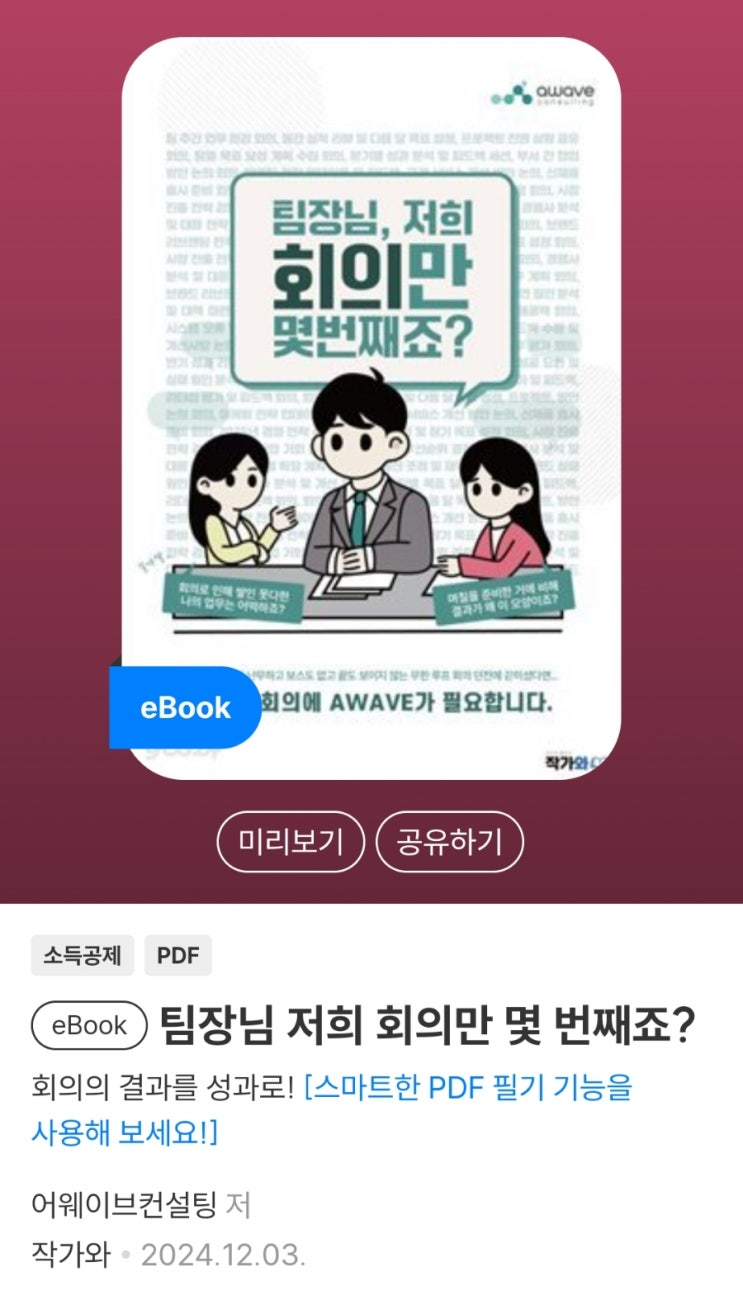 효율적인 회의, 성과로 나타나는 회의를 위한 "팀장님 저희 회의만 몇번째죠?" 서평 효율적인 회의, 성과로 나타나는 회의를 위한 "팀장님 저희 회의만 몇번째죠?" 서평