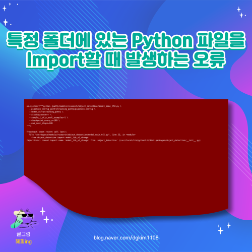  특정 폴더에 있는 Python 파일을 Import할 때 발생하는 오류