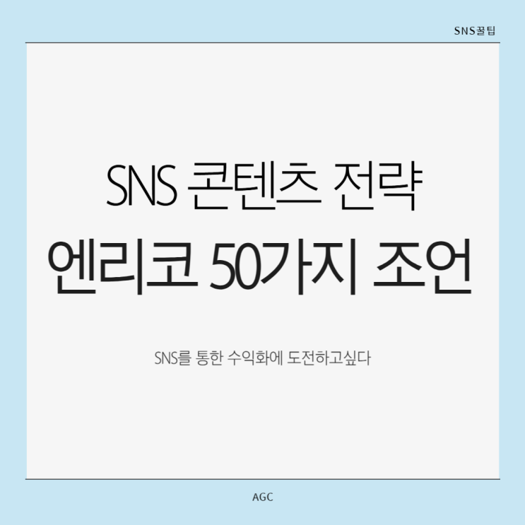  SNS콘텐츠 기획 엔리코가 전하는 50가지 내용