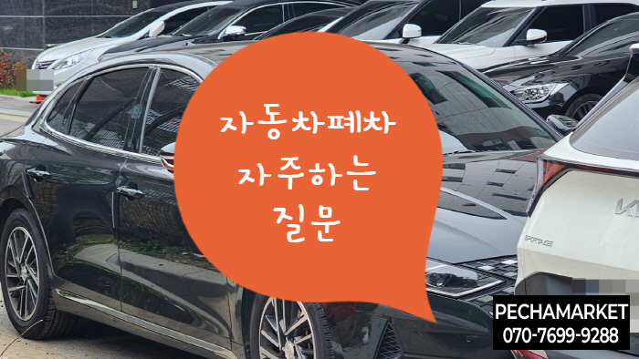  자동차폐차 자주하는 질문